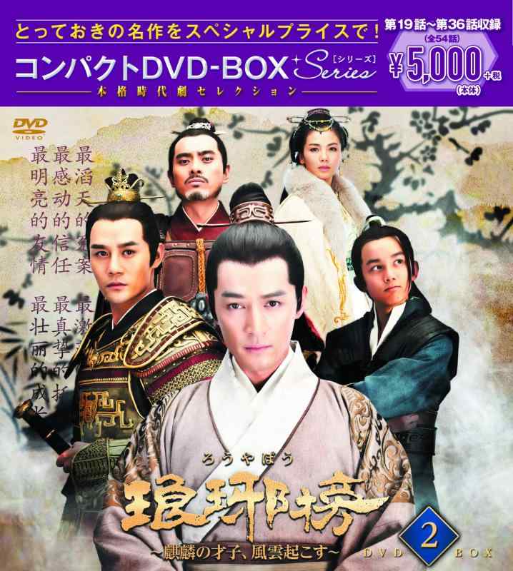 【中古】琅邪榜(ろうやぼう)~麒麟の才子、風雲起こす~ コンパクトDVD-BOX2<本格時代劇セレクション> 14,955円