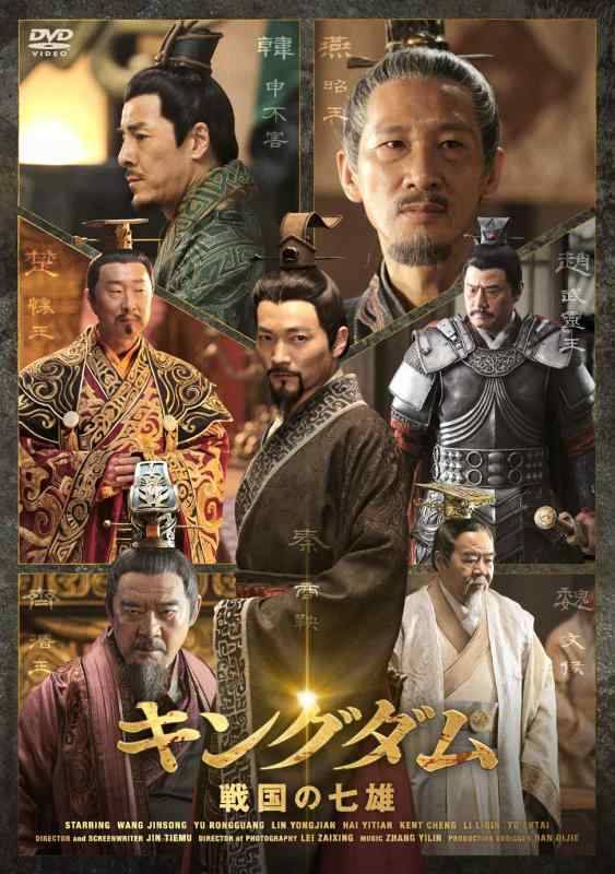 【中古】キングダム 戦国の七雄DVD-BOX