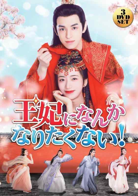 【中古】王妃になんかなりたくない～3枚組DVD