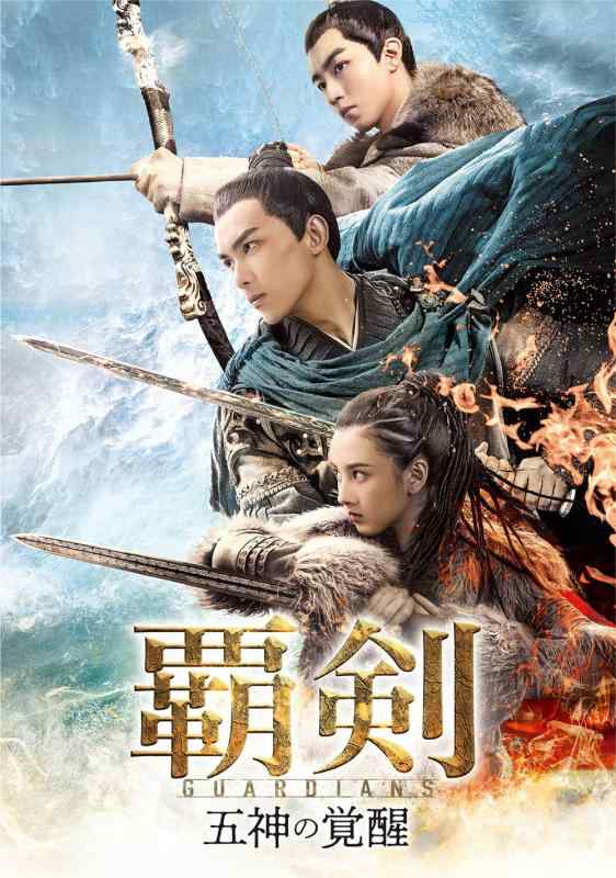 【中古】覇剣~五神の覚醒~ DVD-SET1