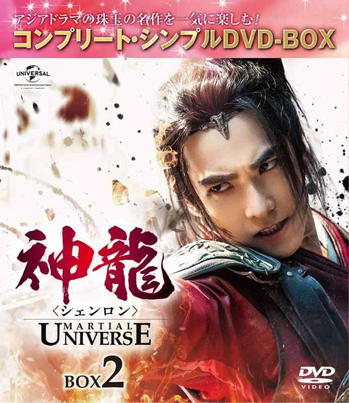 【中古】神龍(シェンロン)-Martial Universe- BOX2(コンプリート・シンプルDVD‐BOX5,000円シリーズ)(期間生産)