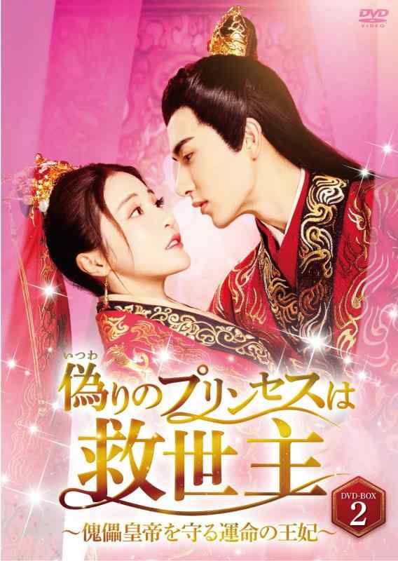 【中古】偽りのプリンセスは救世主~傀儡皇帝を守る運命の王妃~ DVD-BOX2 7,760円