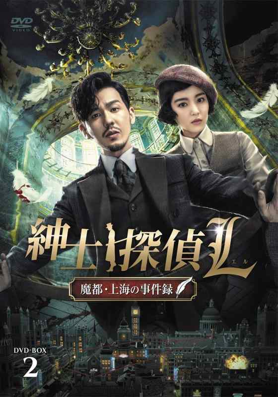 【中古】紳士探偵ＬDVD-BOX2【日本語字幕版】｜LINEAR shop