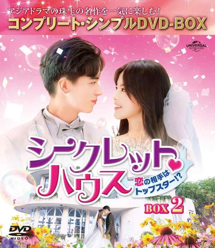 【中古】シークレット・ハウス~恋の相手はトップスター?~ BOX2 (コンプリート・シンプルDVD‐BOX5,000円シリーズ)(期間生産)