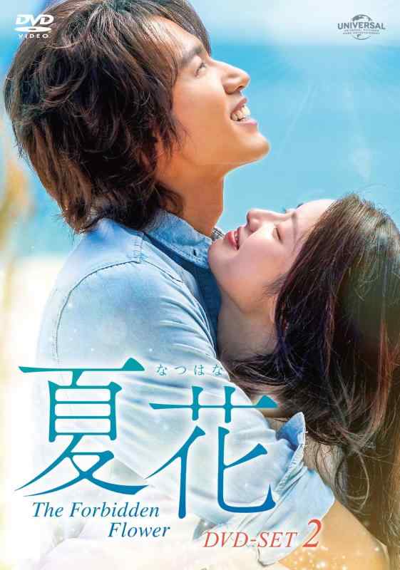 【中古】夏花 DVD-SET2