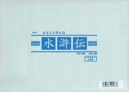 【中古】水滸伝 果てしがないなる梁山泊 ヴィデオディスク-BOX -完膚なきまで版-