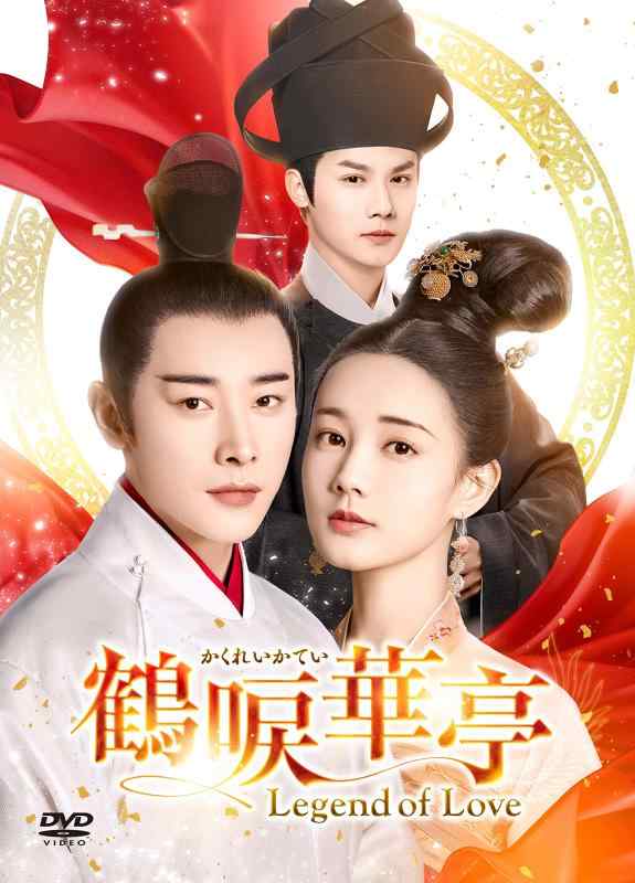 【中古】鶴唳華亭かくれいかてい～Legend of Love～ DVD-BOX4 [DVD]