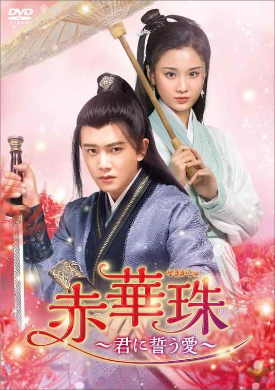 【中古】赤華珠[せきかしゅ]~君に誓う愛~ DVD-BOX3