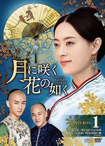 【中古】月に咲く花の如く DVD-BOX1