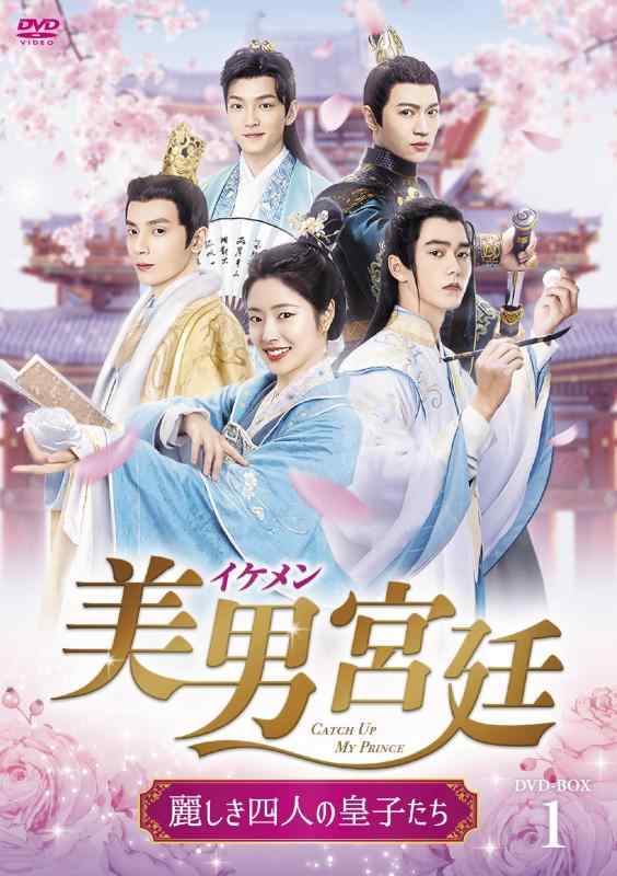【中古】美男イケメン宮廷～麗しき四人の皇子たち～　DVD-BOX1 [DVD]｜LINEAR shop