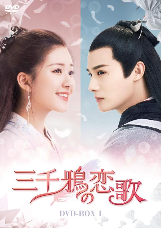 【中古】三千鴉(サンゼンガラス)の恋歌 DVD-BOX1｜LINEAR shop