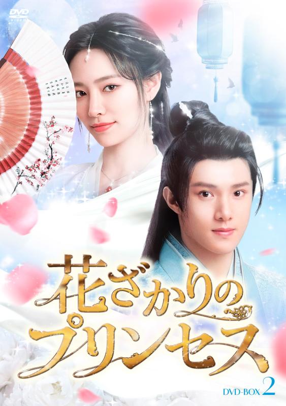 【中古】花ざかりのプリンセス　DVD-BOX2 [DVD]