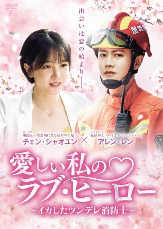 【中古】愛しい私のラブ・ヒーロー ~イカしたツンデレ消防士~ DVD-BOX2
