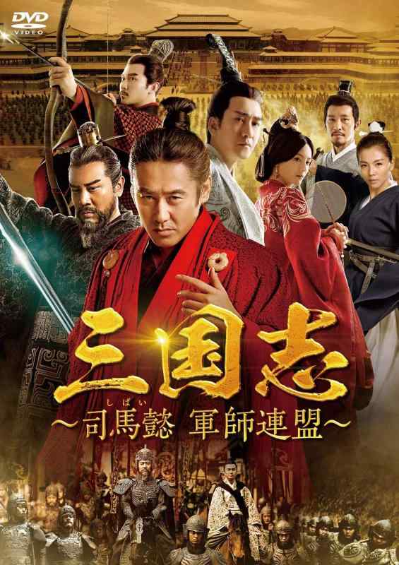 【中古】三国志~司馬懿 軍師連盟~ DVD-BOX5
