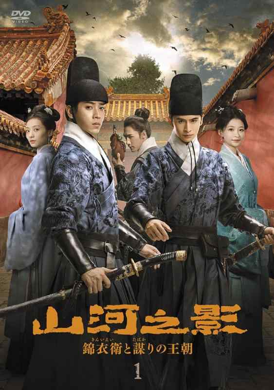 【中古】山河之影 錦衣衛と謀りの王朝 DVD-BOX１ [DVD]｜LINEAR shop