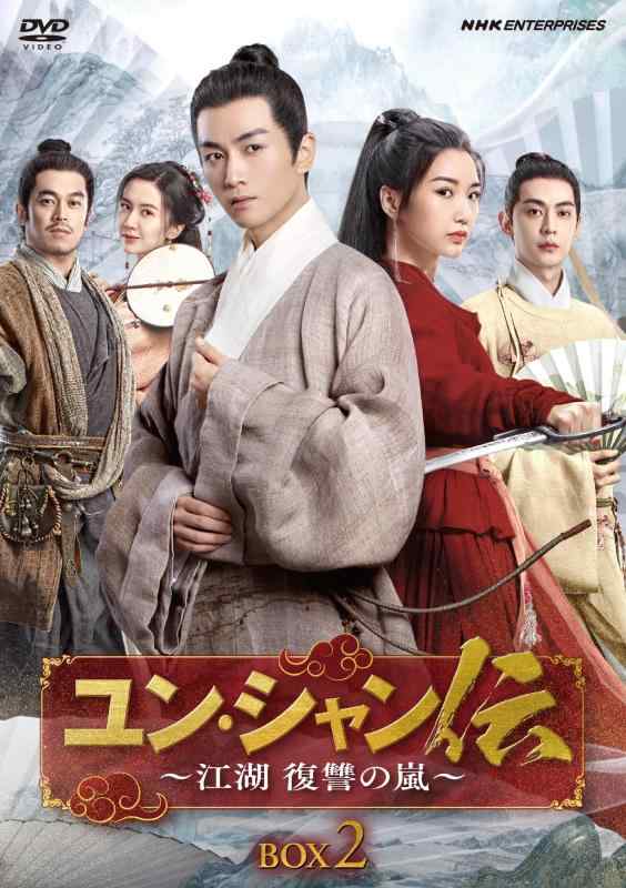 【中古】ユン・シャン伝 ～江湖 復讐の嵐～ 初回版 BOX2（初回特典：ビジュアルカード４枚組） [DVD]