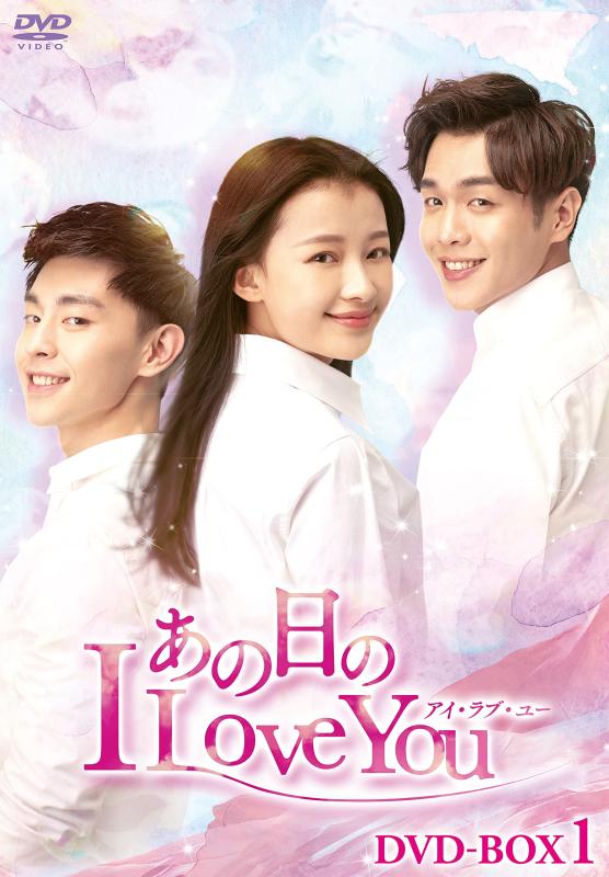【中古】あの日のI Love You ヴィデオディスク-BOX1