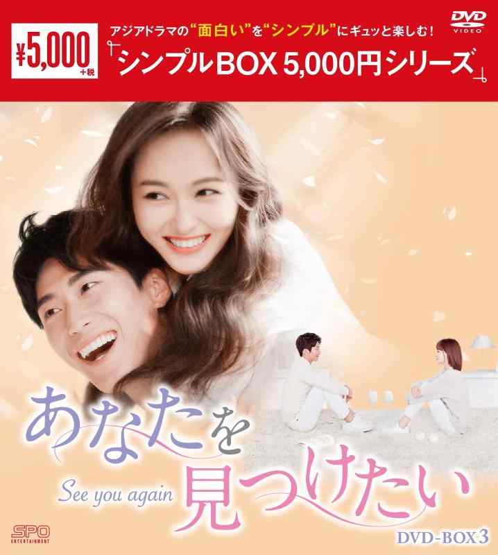 【中古】あなたを見つけたい~See you again~ DVD-BOX3 <シンプルBOX 5,000円シリーズ>