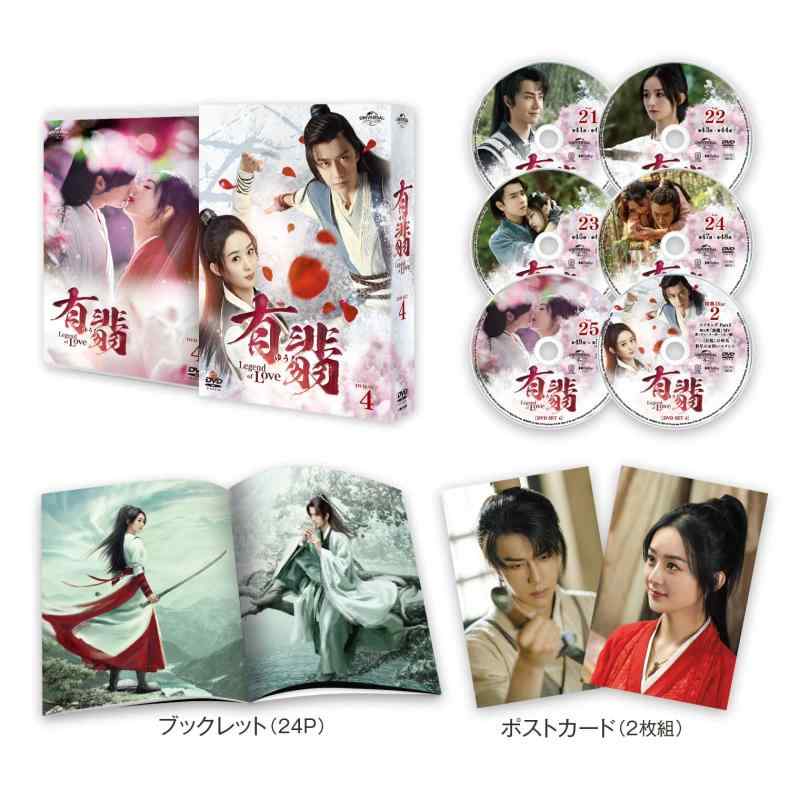 【中古】有翡(ゆうひ) -Legend of Love- DVD SET4 (特典DVD付)｜LINEAR shop