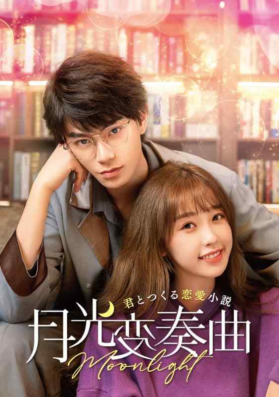【中古】月光変奏曲~君とつくる恋愛小説~ DVD-SET3