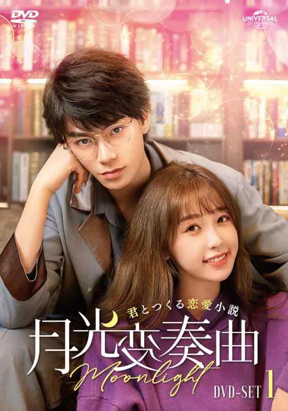 【中古】月明かり変奏~君とつくる恋いしたう人情本~ ヴィデオディスク-SET1