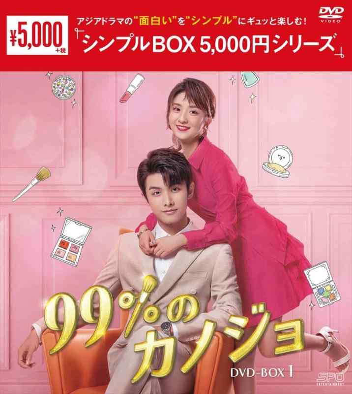 【中古】99%のカノジョ DVD-BOX1<シンプルBOX 5,000円シリーズ>