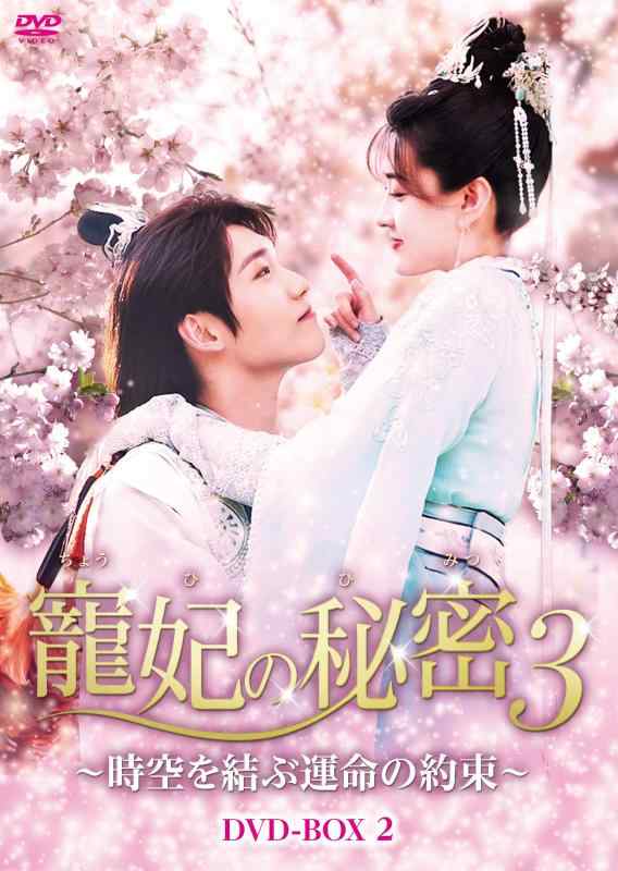 【中古】寵妃の秘密3~時空を結ぶ運命の約束~ DVD-BOX2 7,582円