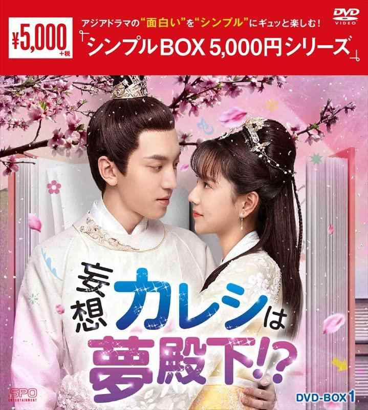 【中古】妄想カレシは夢殿下？　シンプルBOX 5,000円シリーズ　DVD-BOX1（6枚組） [DVD]