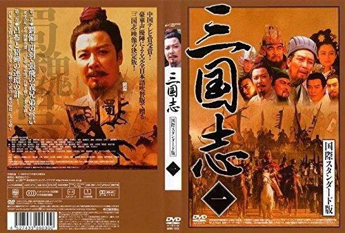 【中古】三国志 国際スタンダード版 [レンタル落ち] (全10巻) [マーケットプレイス DVDセット商品]