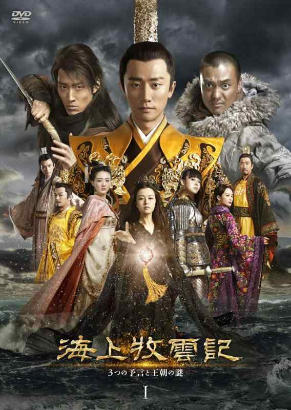 【中古】海上牧雲記 3つの予言と王朝の謎 DVD-BOX1|LINEAR shop