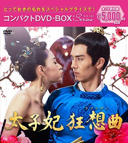 【中古】太子妃狂想曲<ラプソディ> コンパクトDVD-BOX|LINEAR shop