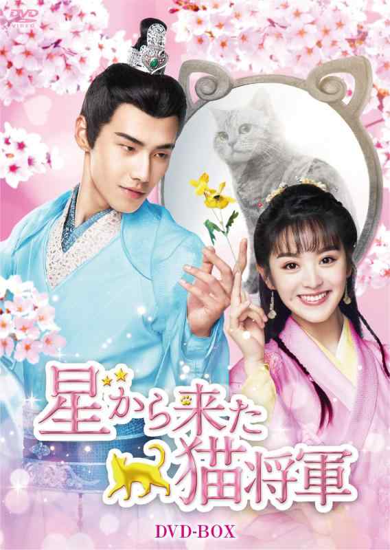 【中古】星から来た猫将軍 DVD-BOX