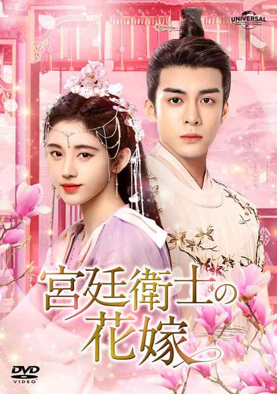 【中古】宮廷衛士の花嫁 DVD-SET2｜LINEAR shop
