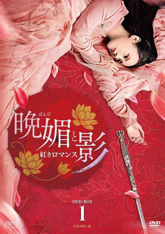 【中古】晩媚と影～紅きロマンス～　DVD-BOX1