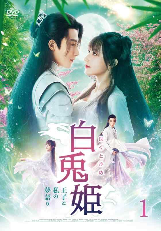 【中古】白兎姫 王子と私の夢語り DVD-BOX1【日本語字幕版】 8,622円