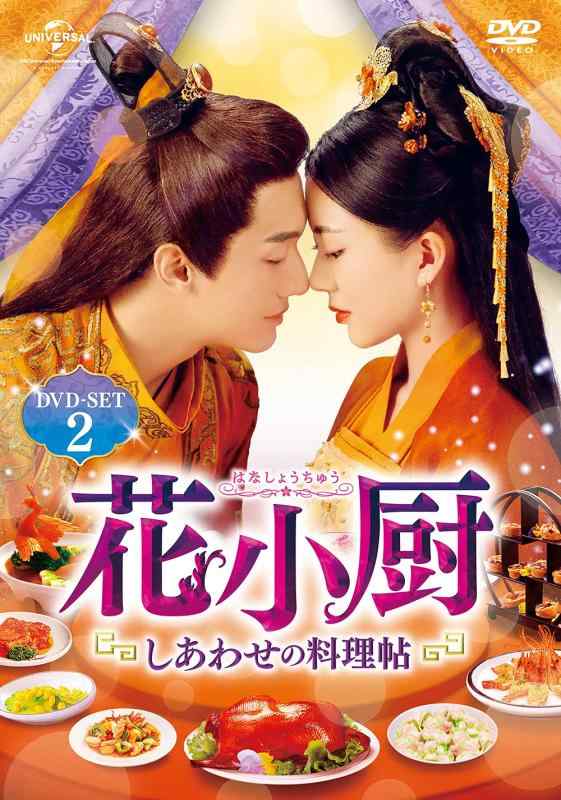 【中古】花小厨~しあわせの料理帖~ DVD-SET2