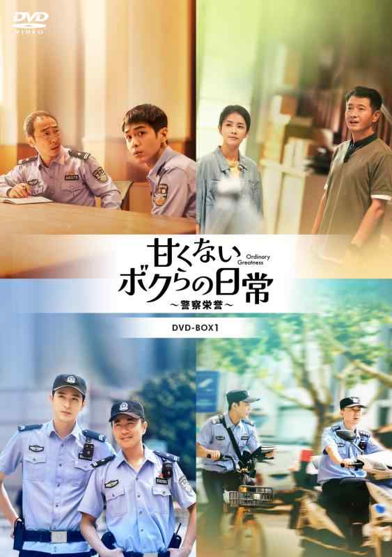 【中古】甘くないボクらの日常～警察栄誉～DVD-BOX3 [DVD]