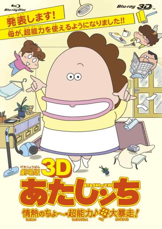 【中古】劇場版3D あたしンち 情熱のちょ～超能力母大暴走 [Blu-ray]