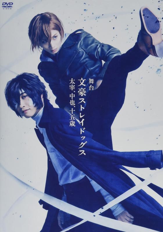 【中古】舞台「文豪ストレイドッグス 太宰、中也、十五歳」 [DVD]｜LINEAR shop