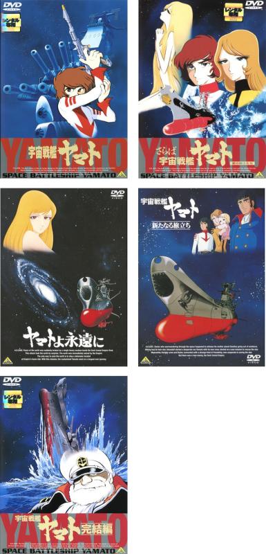 【中古】宇宙戦艦ヤマト 劇場版 + 愛の戦士たち + ヤマトよ永遠に + 新たなる旅立ち + 完結編 [レンタル落ち] 全5巻セット [マーケットプレイスDVDセット商品]