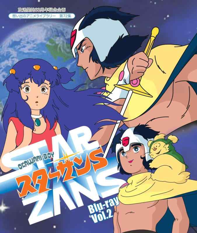 【中古】放送開始33周年記念企画 OKAWARI-BOY スターザンS Blu-ray Vol.2【想い出のアニメライブラリー 第72集】