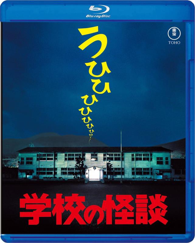 【中古】授業時間の怪談 Blu-ray