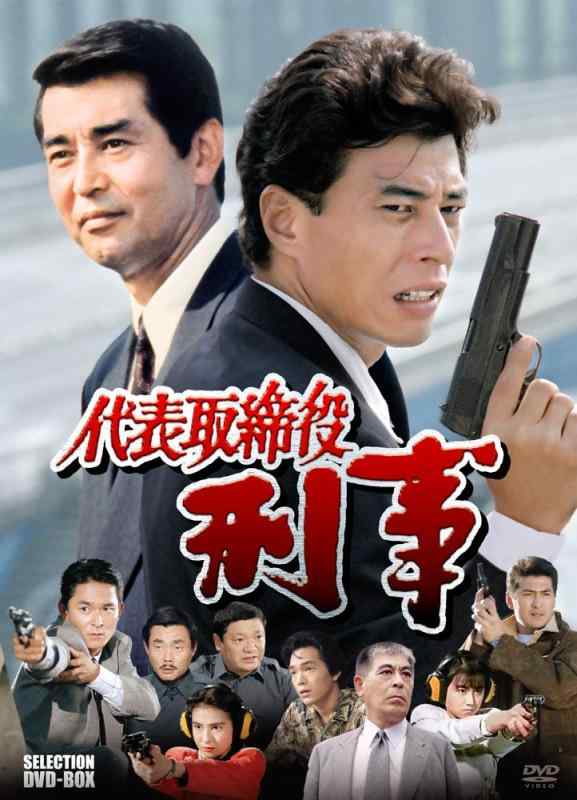 【中古】代表取締役刑事 セレクション BOX [DVD]｜LINEAR shop