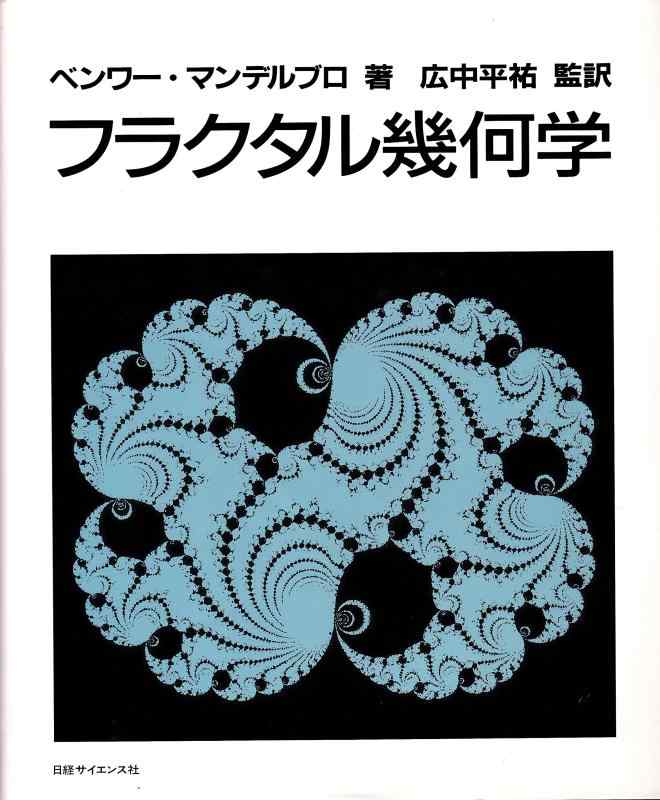 【中古】フラクタル幾何学｜LINEAR shop