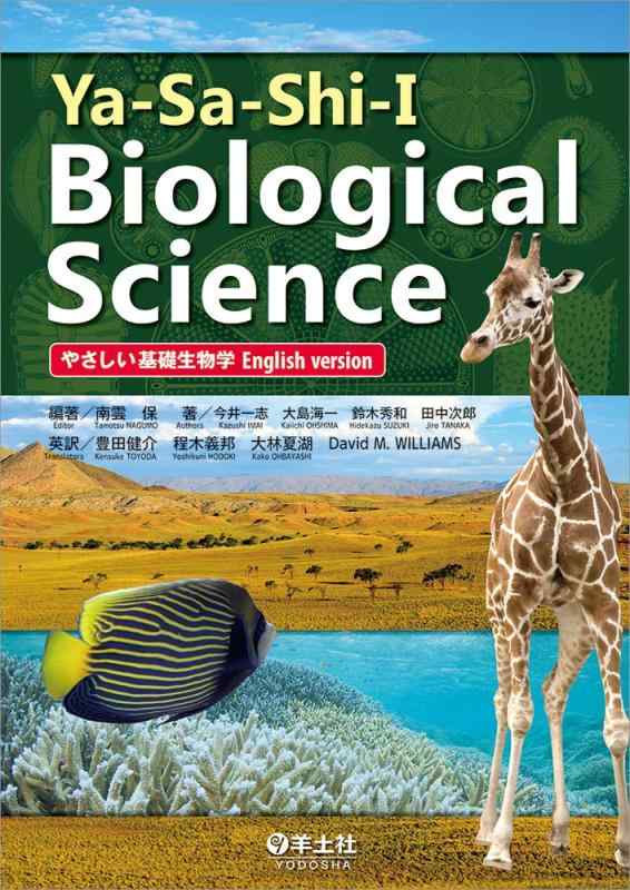 【中古】Ya-Sa-Shi-I Biological Science(やさしい基礎生物学English version)|LINEAR shop