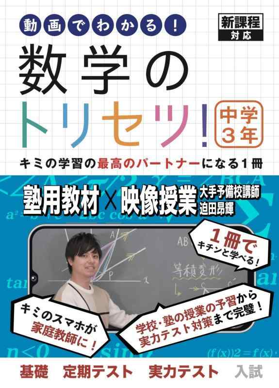 【中古】数学のトリセツ中学3年