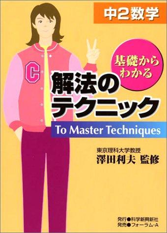 【中古】解法のテクニック 中2数学