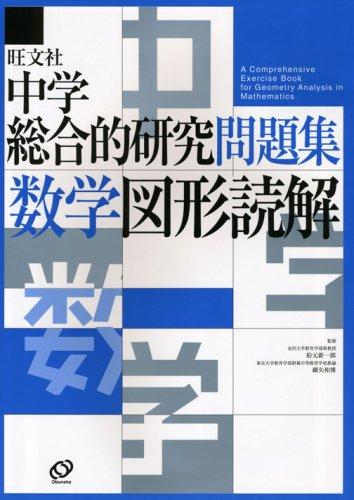 【中古】中学総合的研究問題集 数学図形読解