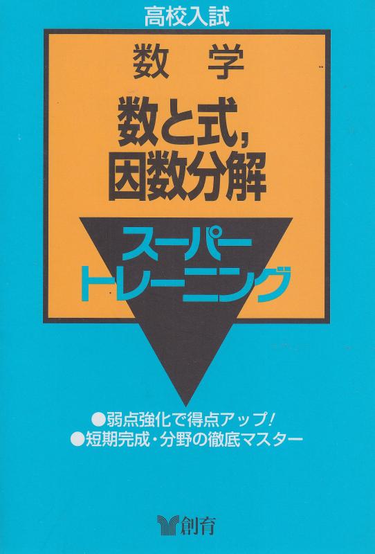 【中古】数学1 数と式,因数分解 高校入試スーパートレーニング