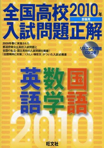 【中古】全国高校入試問題正解 英語・数学・国語 (2010年受験用)